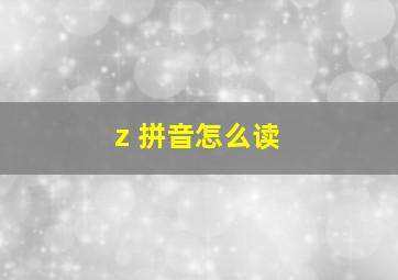 z 拼音怎么读